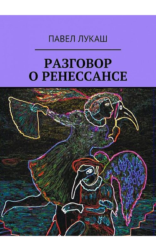 Обложка книги «Разговор о Ренессансе» автора Павела Лукаша. ISBN 9785448546228.