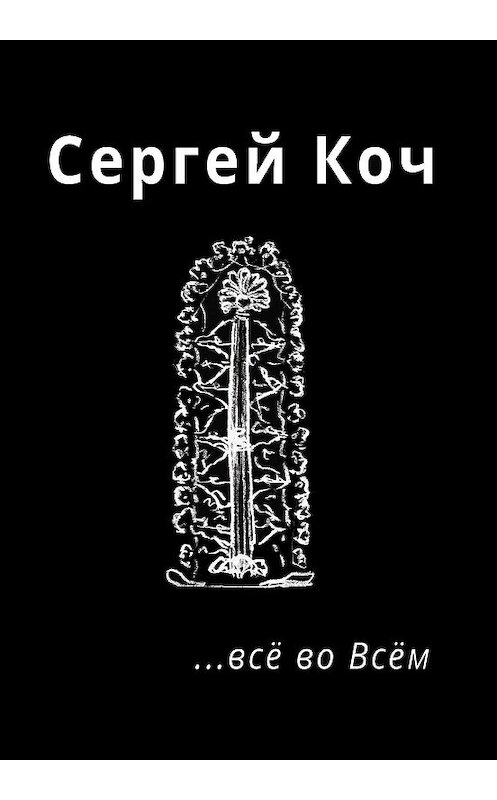 Обложка книги «… всё во Всём» автора Сергея Коча издание 2019 года. ISBN 9785990622678.