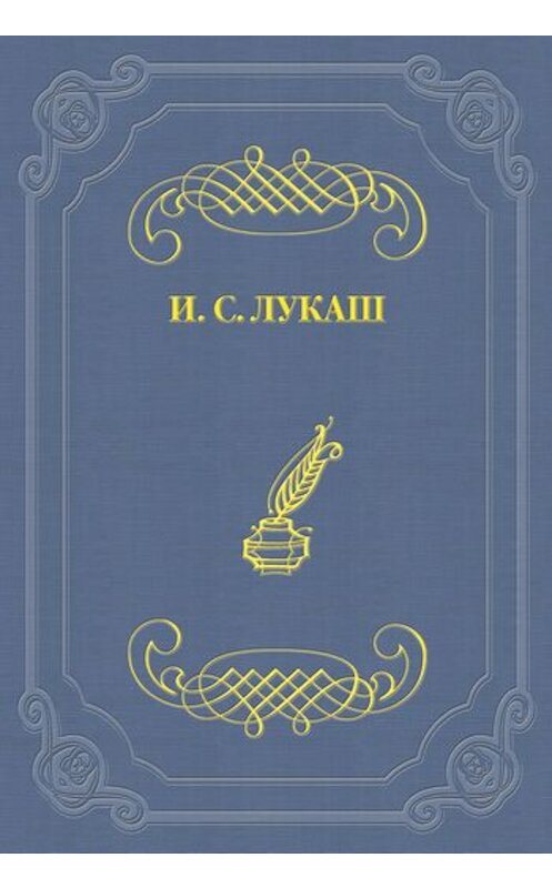 Обложка книги «Динабургская Дева» автора Ивана Лукаша.