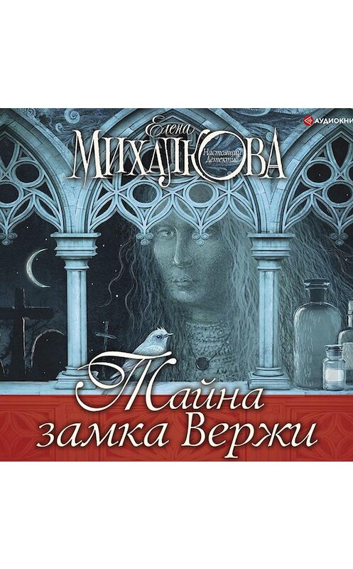 Обложка аудиокниги «Тайна замка Вержи» автора Елены Михалковы.