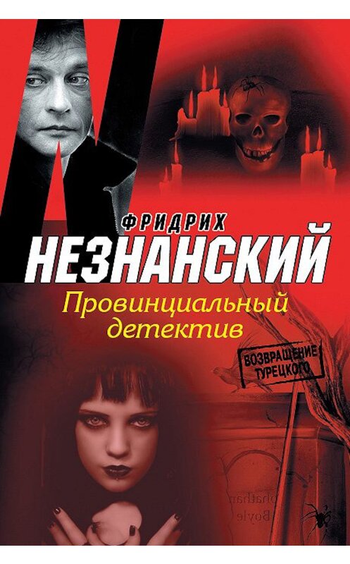 Обложка книги «Провинциальный детектив» автора Фридрих Незнанския издание 2009 года. ISBN 9785739024473.