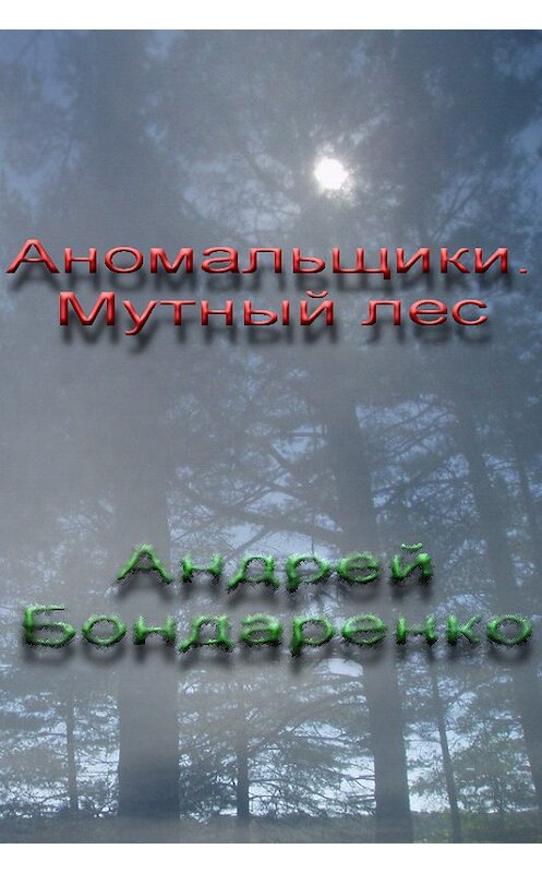 Обложка книги «Мутный Лес» автора Андрей Бондаренко.