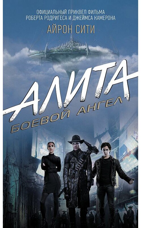 Обложка книги «Алита. Боевой ангел. Айрон Сити» автора Пэта Кэдигана. ISBN 9785171090319.