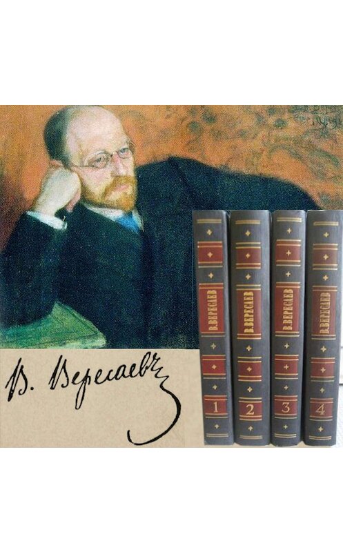 Обложка аудиокниги «Рассказы» автора Викентого Вересаева.