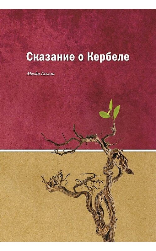 Обложка книги «Сказание о Кербеле» автора Мехди Газали издание 2016 года. ISBN 9785906016874.