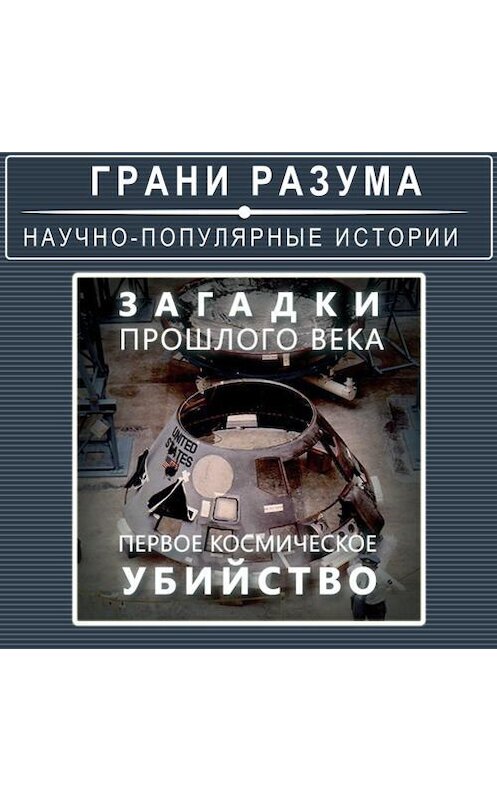 Обложка аудиокниги «Загадки прошлого века. Первое космическое убийство» автора Анатолия Стрельцова.