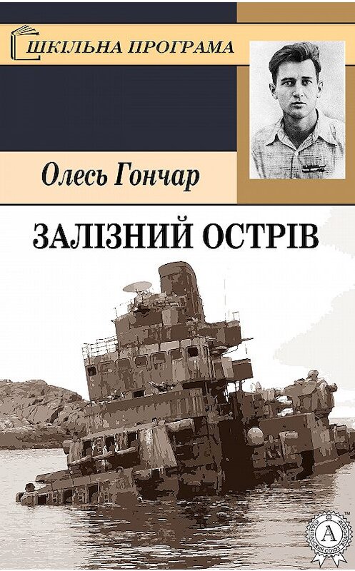 Обложка книги «Залізний острів» автора Олеся Гончара.
