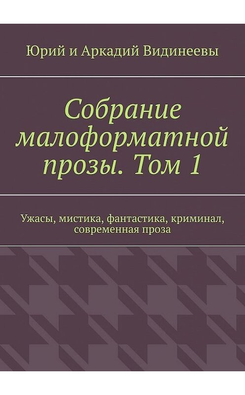 Обложка книги «Собрание малоформатной прозы. Том 1. Ужасы, мистика, фантастика, криминал, современная проза» автора . ISBN 9785005106896.