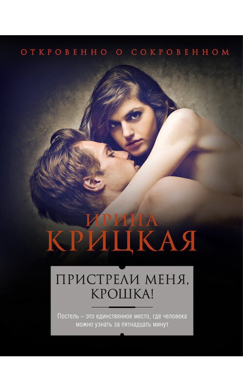 Обложка книги «Пристрели меня, крошка!» автора Ириной Крицкая. ISBN 9785699865901.