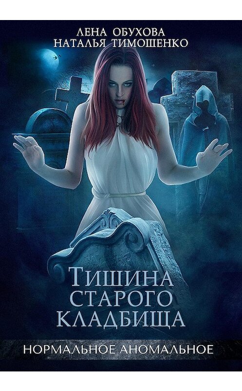 Обложка книги «Тишина старого кладбища» автора .