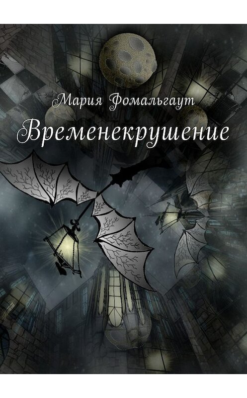 Обложка книги «Временекрушение» автора Марии Фомальгаута. ISBN 9785449046901.