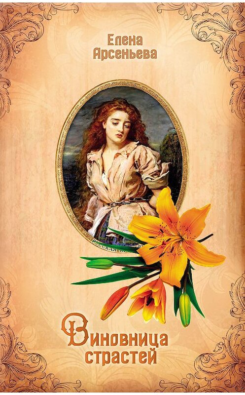 Обложка книги «Виновница страстей» автора Елены Арсеньевы издание 2019 года. ISBN 9785041017576.