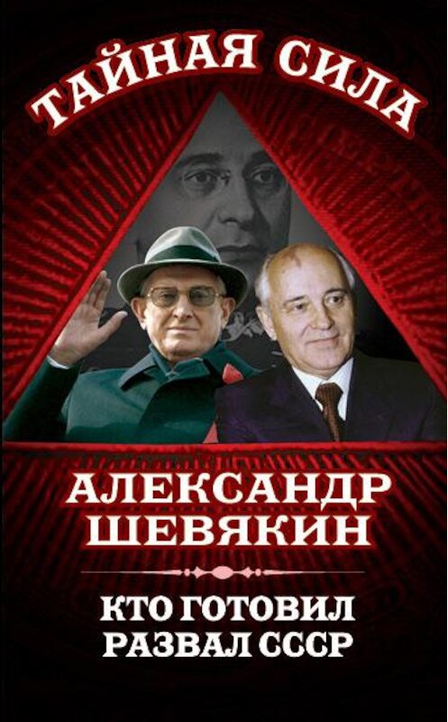 Обложка книги «Кто готовил развал СССР» автора Александра Шевякина издание 2014 года. ISBN 9785443807959.