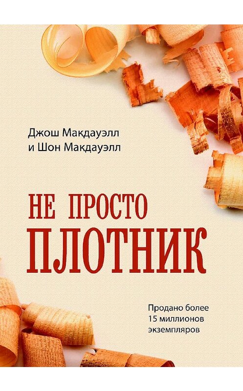 Обложка книги «Не просто плотник» автора  издание 2010 года. ISBN 9785745412455.