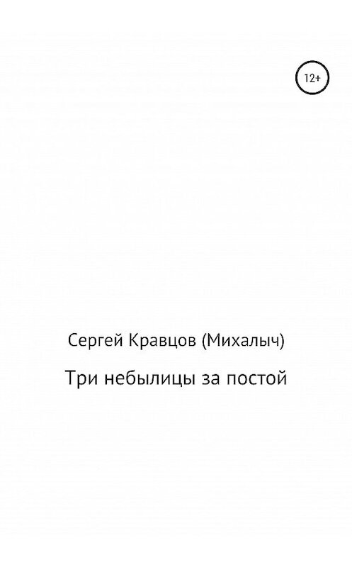Обложка книги «Три небылицы за постой» автора Сергея Кравцова издание 2020 года.