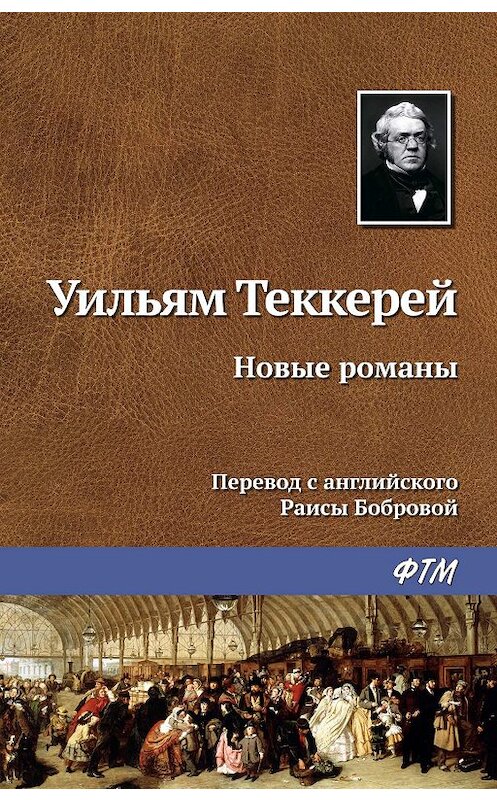 Обложка книги «Новые романы» автора Уильяма Теккерея. ISBN 9785446728312.