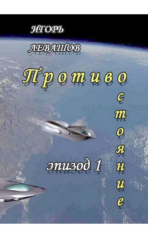 Обложка книги «Противостояние. Эпизод 1» автора Игоря Левашова. ISBN 9785447428013.