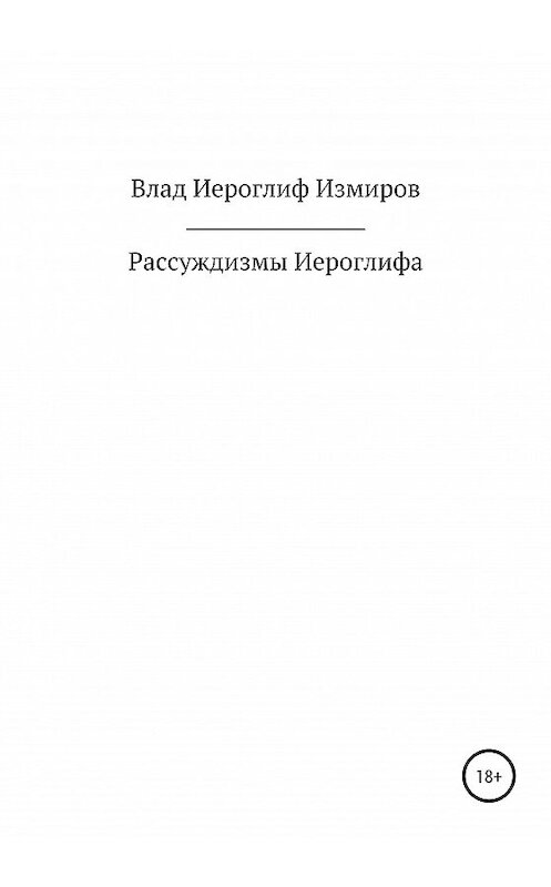 Обложка книги «Рассуждизмы Иероглифа» автора Влада Иероглифа Измирова издание 2020 года.