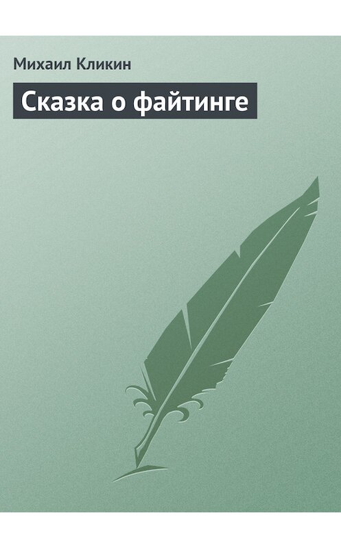 Обложка книги «Сказка о файтинге» автора Михаила Кликина.