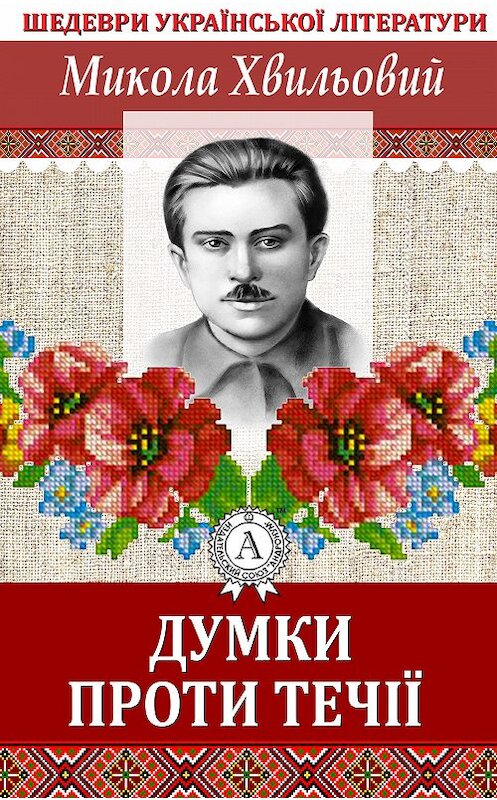 Обложка книги «Думки проти течії» автора Миколы Хвильовия.