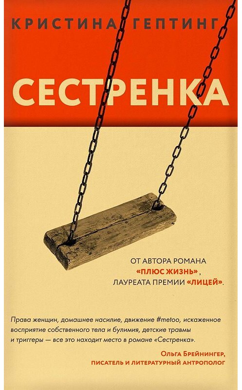 Обложка книги «Сестренка» автора Кристиной Гептинг. ISBN 9785041050078.