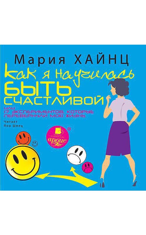 Обложка аудиокниги «Как я научилась быть счастливой, или 17 экспериментов, которые перевернули мою жизнь» автора Марии Хайнца. ISBN 4607031767689.