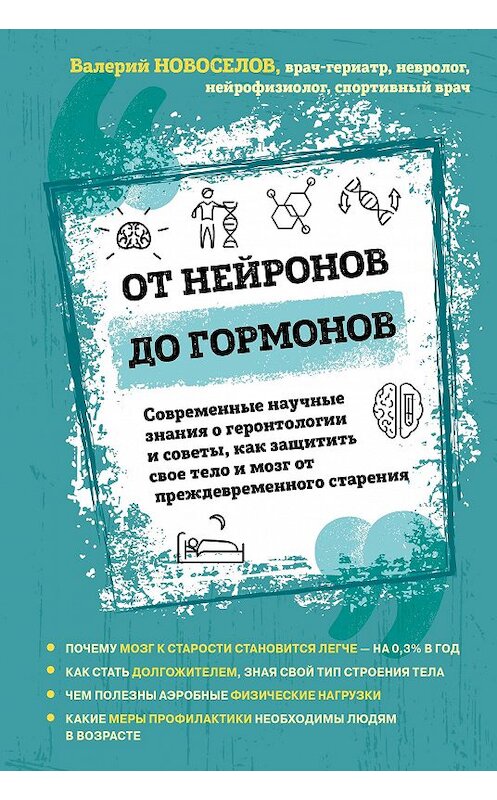 Обложка книги «От нейронов до гормонов. Современные научные знания о геронтологии и советы, как защитить свое тело и мозг от преждевременного старения» автора Валерия Новоселова издание 2020 года. ISBN 9785041125936.