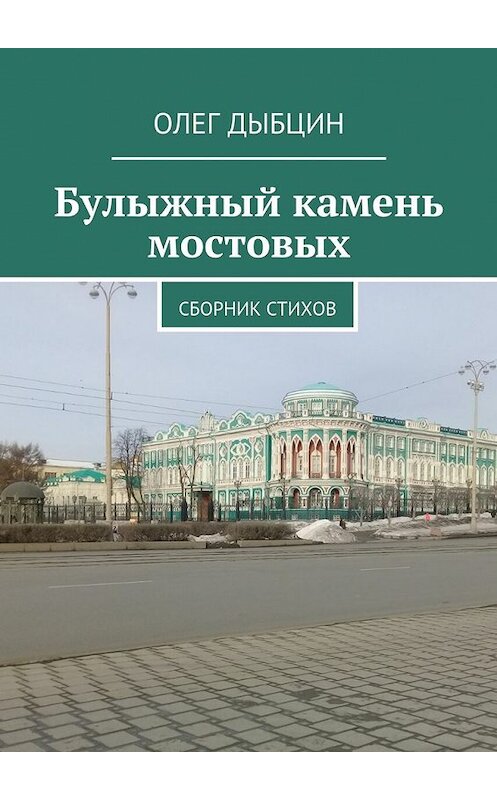 Обложка книги «Булыжный камень мостовых. Сборник стихов» автора Олега Дыбцина. ISBN 9785448386220.