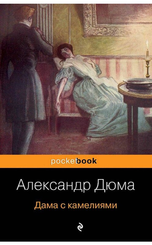 Обложка книги «Дама с камелиями» автора Александра Дюма-Сына издание 2005 года. ISBN 9785699136858.