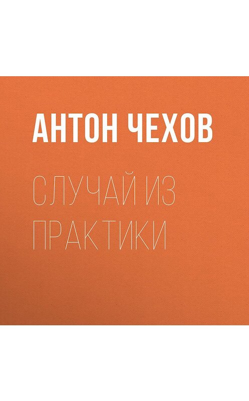Обложка аудиокниги «Случай из практики» автора Антона Чехова.