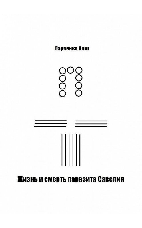 Обложка книги «Жизнь и смерть паразита Савелия» автора Олег Ларченко. ISBN 9785005127426.