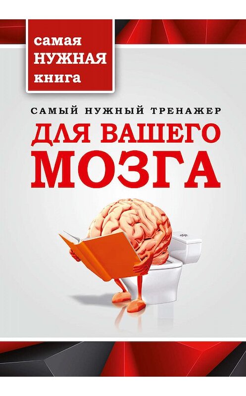 Обложка книги «Самый нужный тренажер для вашего мозга» автора Т. Тимошины издание 2015 года. ISBN 9785170927241.