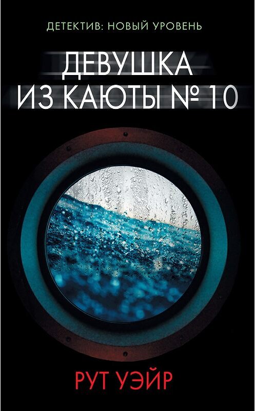 Обложка книги «Девушка из каюты № 10» автора Рута Уэйра издание 2017 года. ISBN 9785171003722.