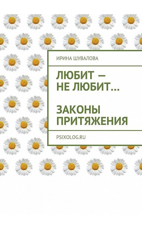 Обложка книги «Любит – не любит… Законы притяжения» автора Ириной Шуваловы. ISBN 9785449076458.