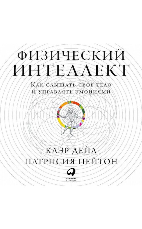 Обложка аудиокниги «Физический интеллект» автора . ISBN 9785961435405.