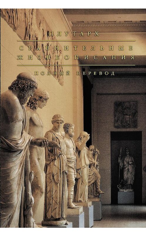 Обложка книги «Сравнительные жизнеописания» автора Плутарха.