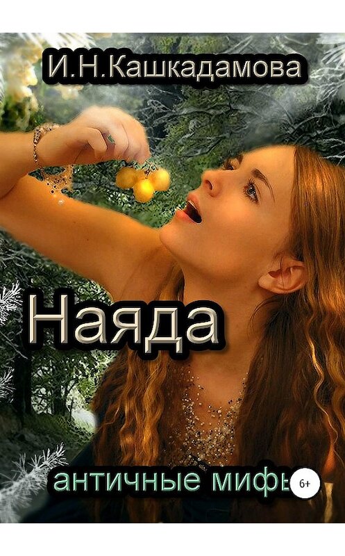 Обложка книги «Наяда» автора Ириной Кашкадамовы издание 2019 года.