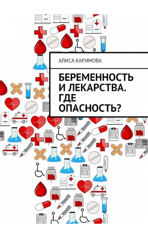 Обложка книги «Беременность и лекарства. Где опасность?» автора Алиси Каримовы. ISBN 9785449040886.