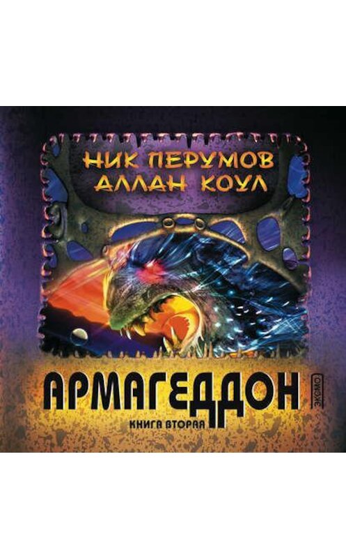 Обложка аудиокниги «Армагеддон. Книга 2» автора .