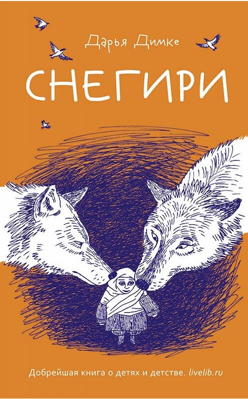 Обложка книги «Снегири» автора Дарьи Димке издание 2019 года. ISBN 9785386124212.