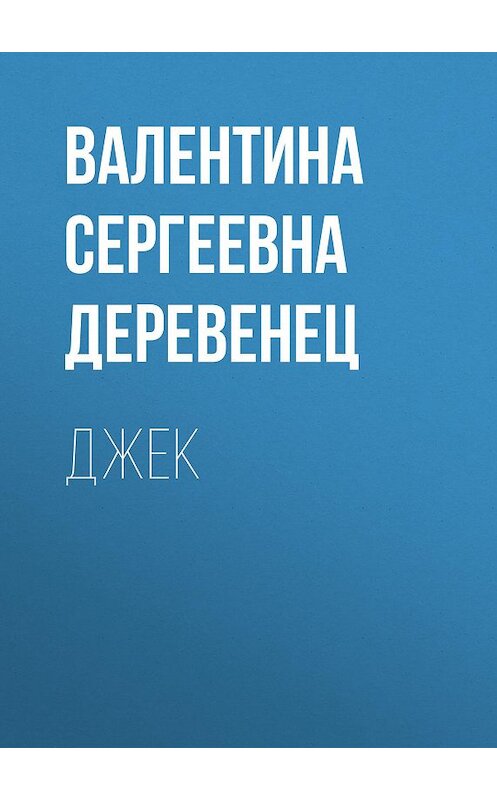 Обложка книги «Джек» автора Валентиной Деревенец.