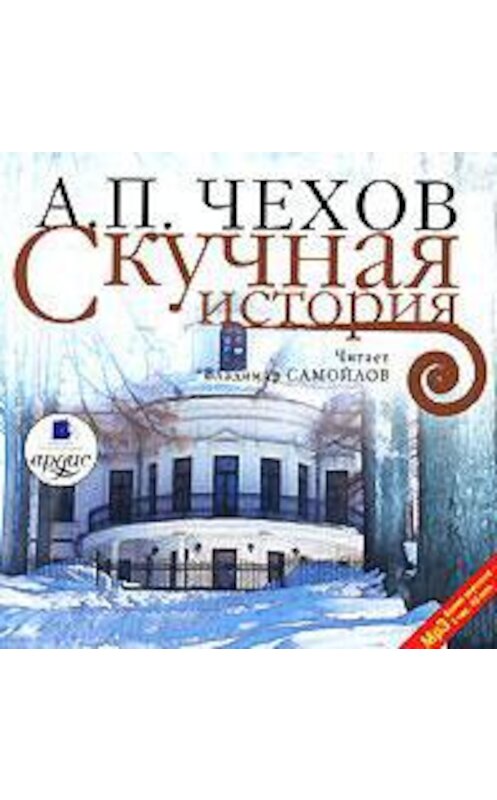 Обложка аудиокниги «Скучная история» автора Антона Чехова. ISBN 4607031755525.