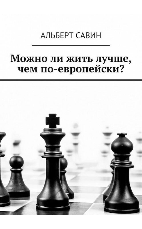 Обложка книги «Можно ли жить лучше, чем по-европейски?» автора Альберта Савина. ISBN 9785448322921.