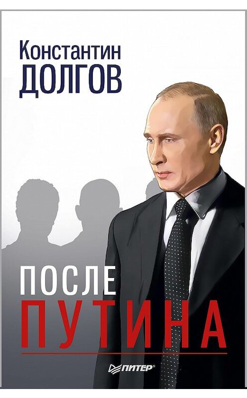 Обложка книги «После Путина» автора Константина Долгова. ISBN 9785446108077.