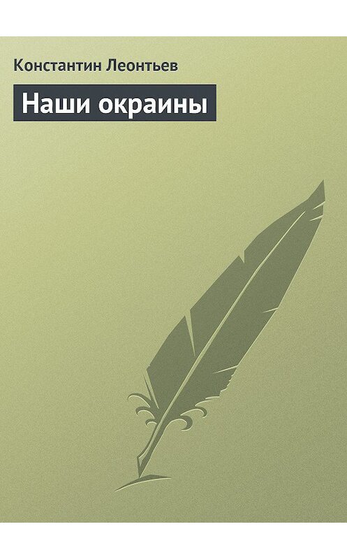 Обложка книги «Наши окраины» автора Константина Леонтьева.