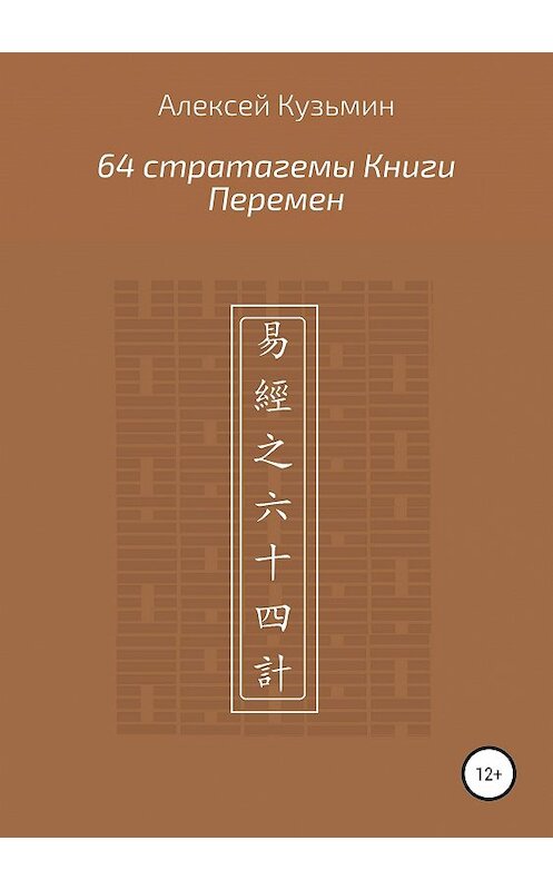 Обложка книги «64 стратагемы Книги Перемен» автора Алексея Кузьмина издание 2019 года. ISBN 9785532103696.