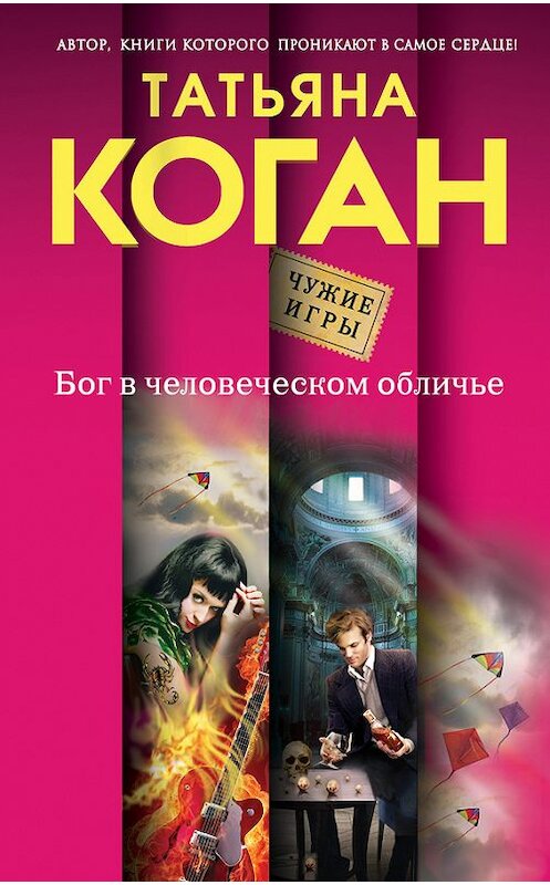 Обложка книги «Бог в человеческом обличье» автора Татьяны Коган издание 2015 года. ISBN 9785699821129.