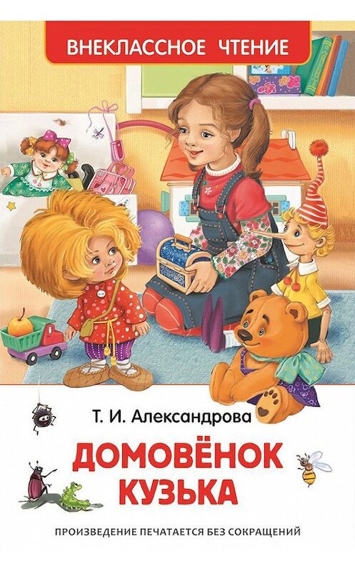 Обложка книги «Домовёнок Кузька» автора Татьяны Александровы издание 2016 года. ISBN 9785353072072.