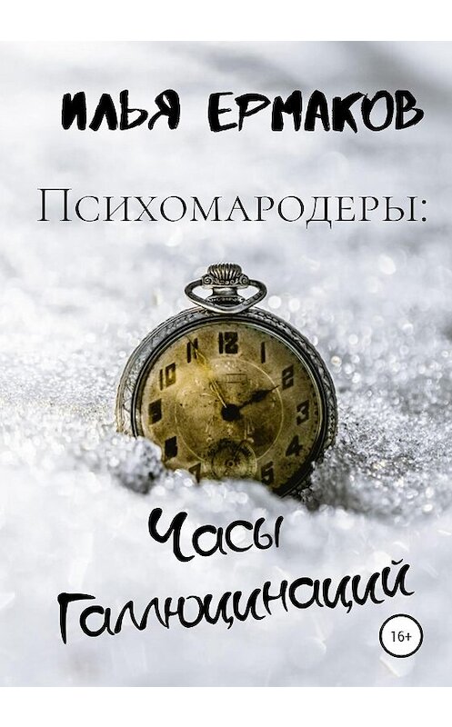 Обложка книги «Психомародеры: Часы Галлюцинаций» автора Ильи Ермакова издание 2020 года.