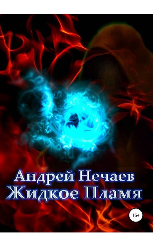 Обложка книги «Жидкое Пламя» автора Андрея Нечаева издание 2020 года.